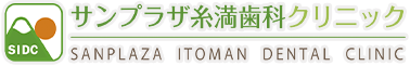 サンプラザ糸満歯科クリニック