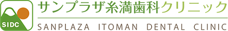 サンプラザ糸満歯科クリニック